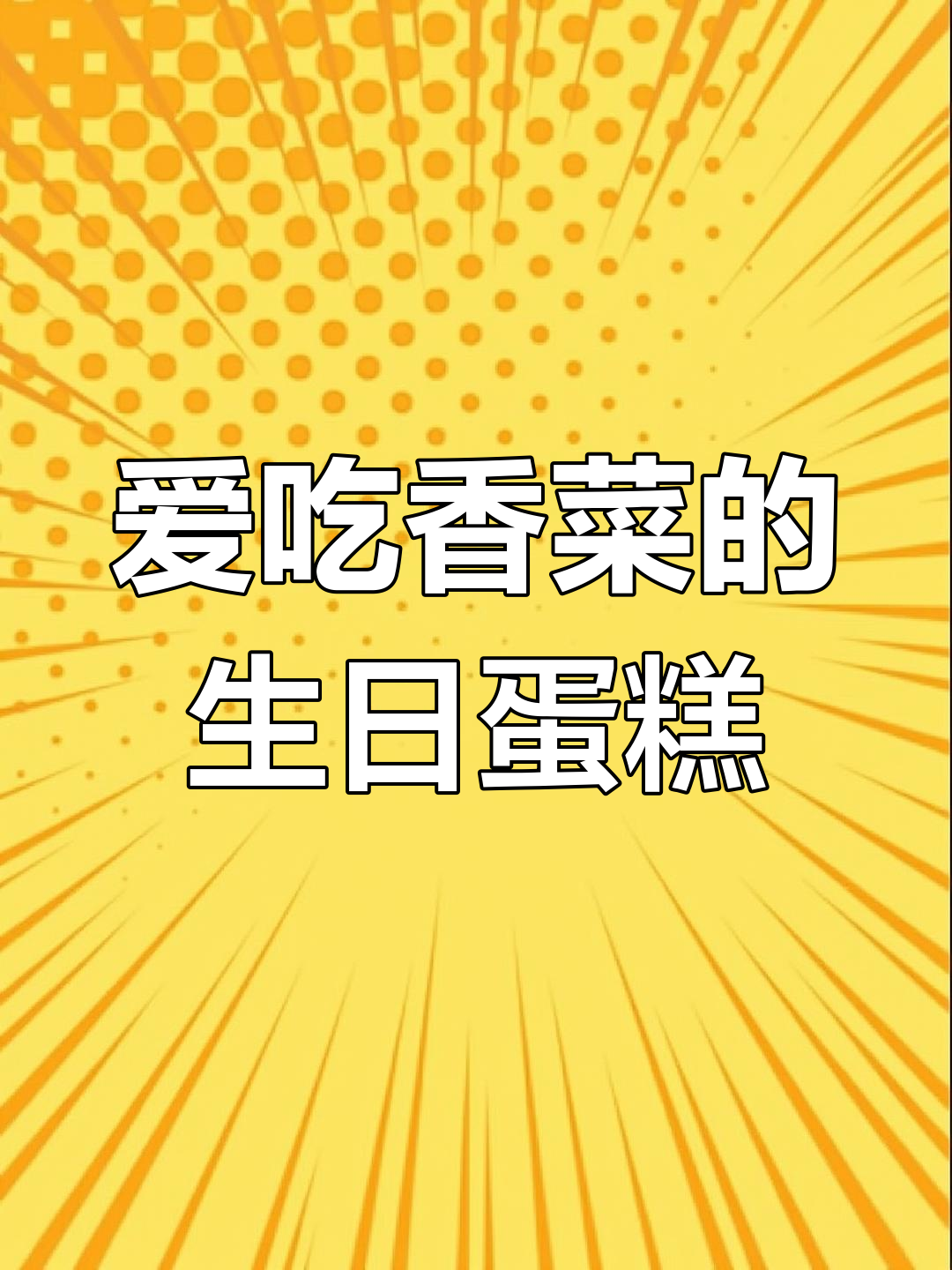 闺蜜定制香菜生日蛋糕,惊喜又美味