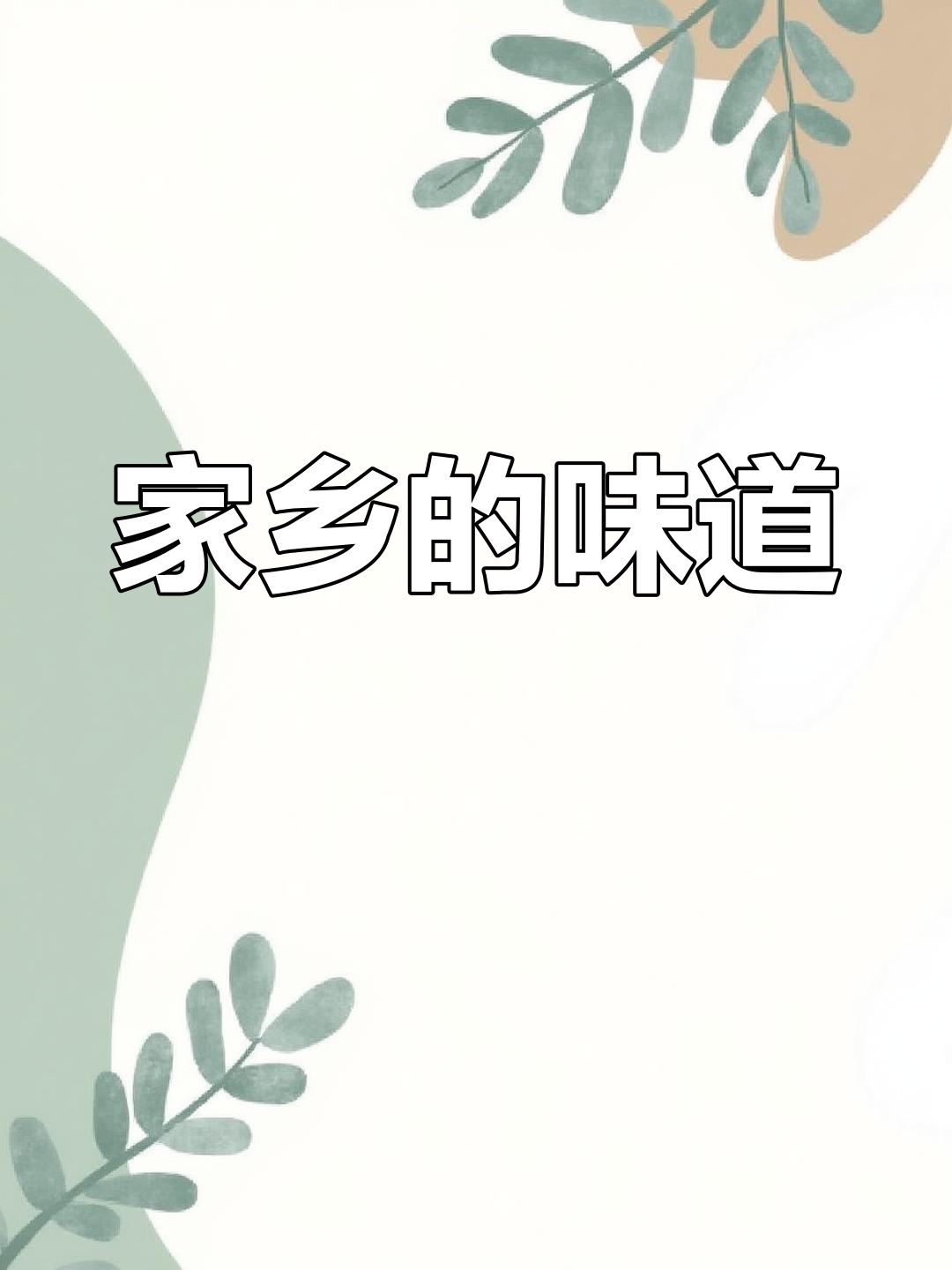 怀念家乡的柴火炖菜,干豇豆排骨酸菜饭,香气扑鼻!