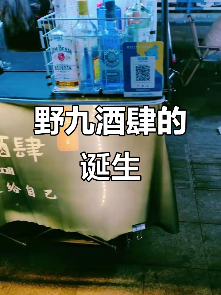 从野生调酒师到野九酒肆,我的鸡尾酒摊创业之路