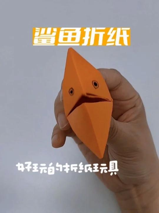 简单又好玩儿的鲨鱼折纸教程