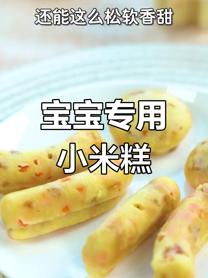 香甜小米糕,宝宝最爱!