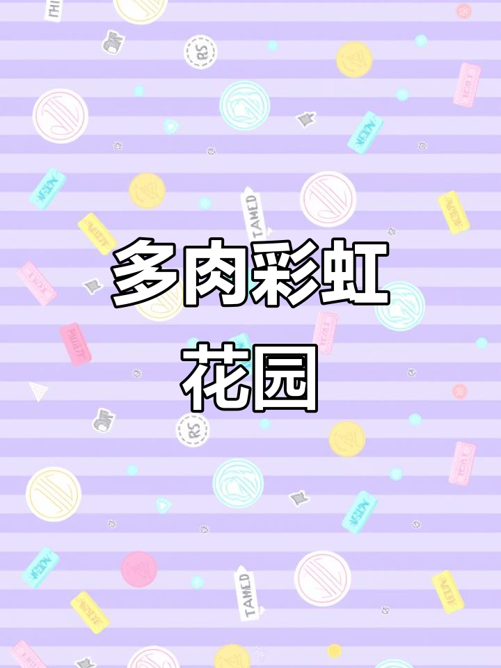 彩虹般的肉肉花园,带你一起享受多肉的美丽世界