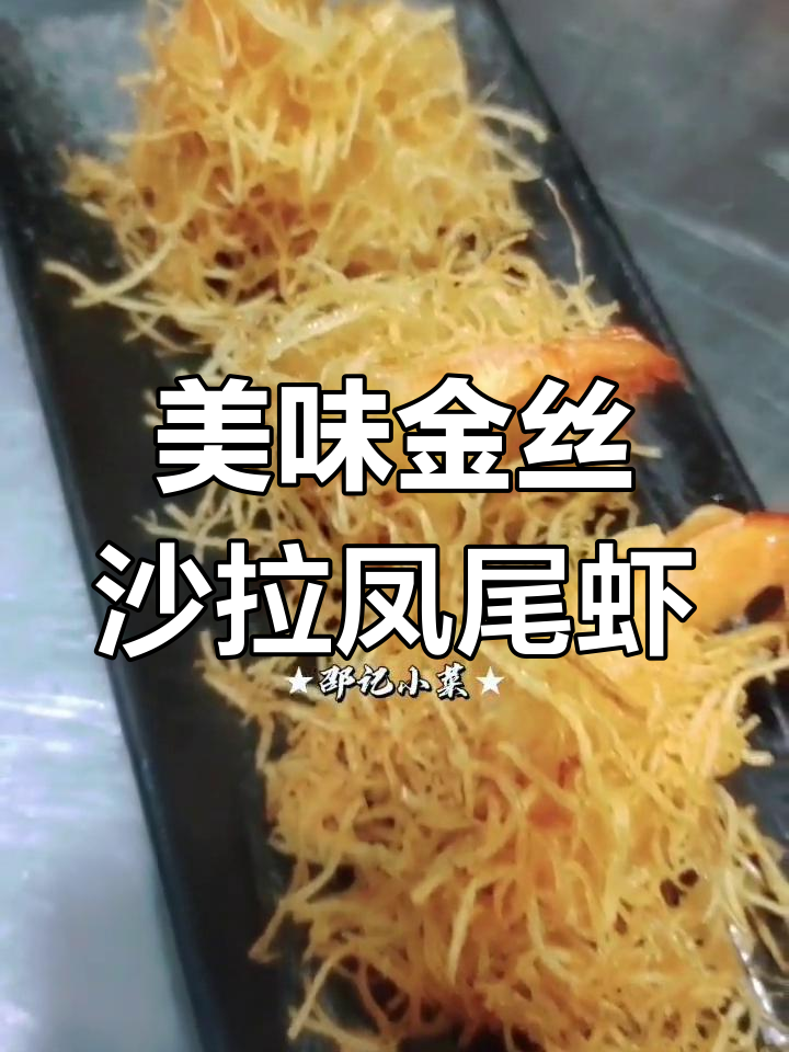 金丝沙拉凤尾虾,鲜香四溢的完美搭配
