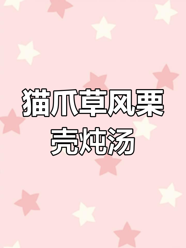 广东靓汤:猫爪草蜂栗壳煲瘦肉,滋补又美味