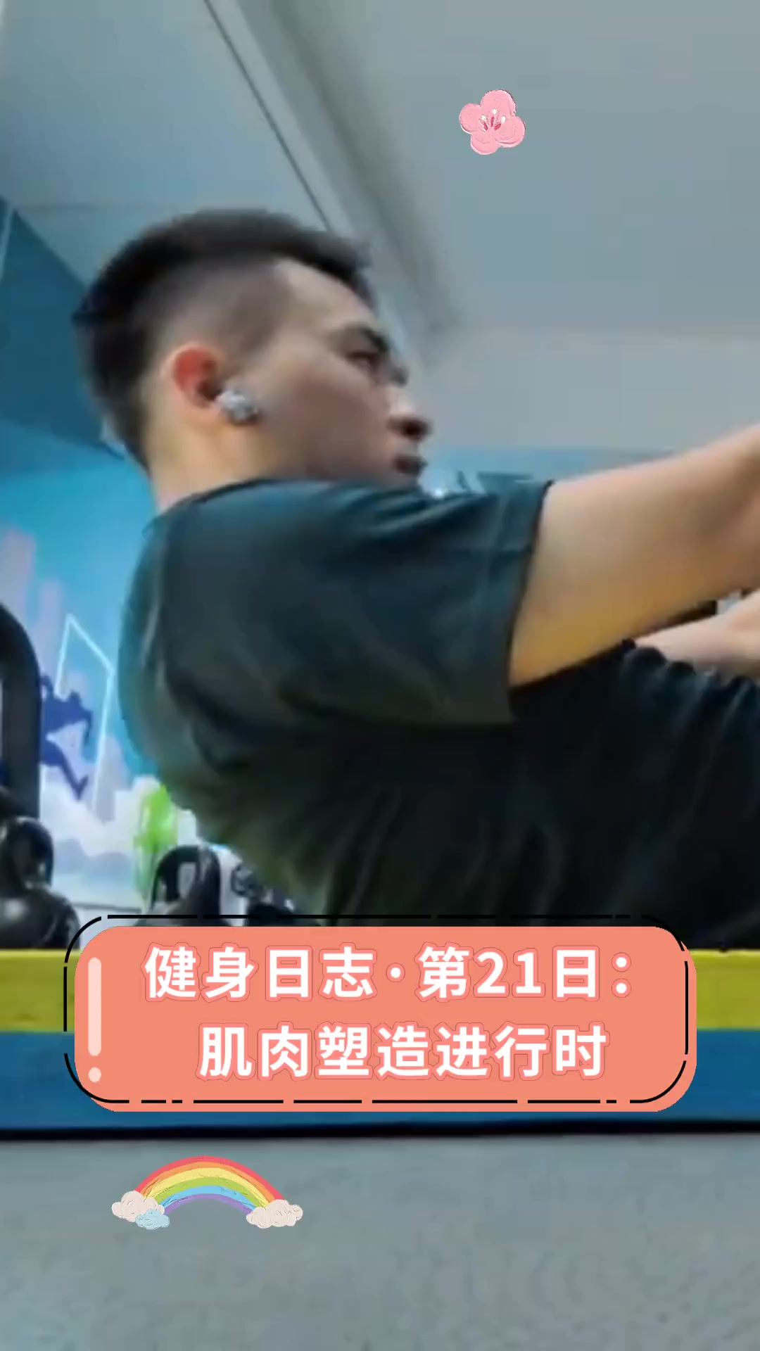 健身日志·第21日:肌肉塑造进行时