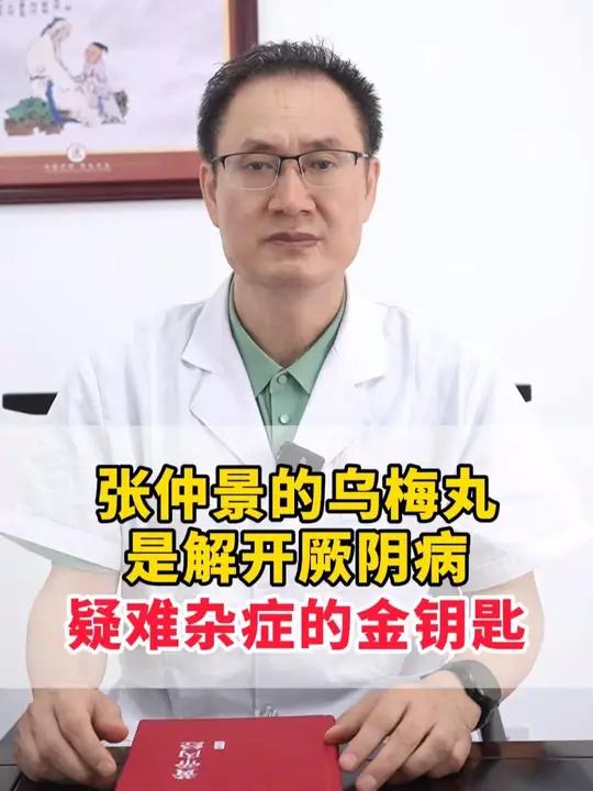 张仲景的乌梅丸是解开厥阴病,疑难杂症的金钥匙