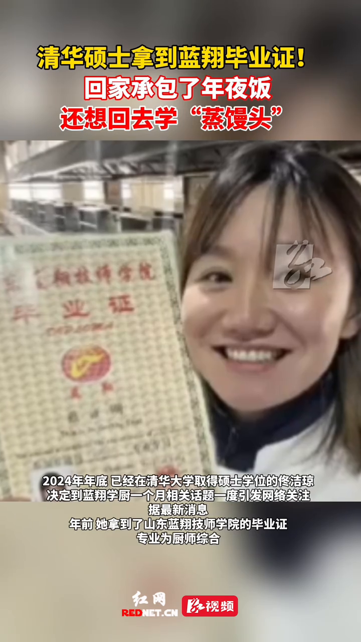 清华硕士拿到蓝翔毕业证!回家承包年夜饭,还想回去学“蒸馒头”