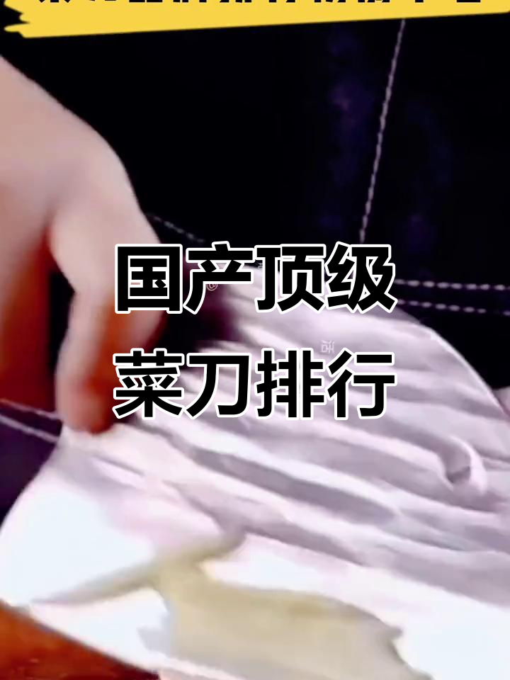 十大国产好菜刀推荐,老爸评测口碑榜首!