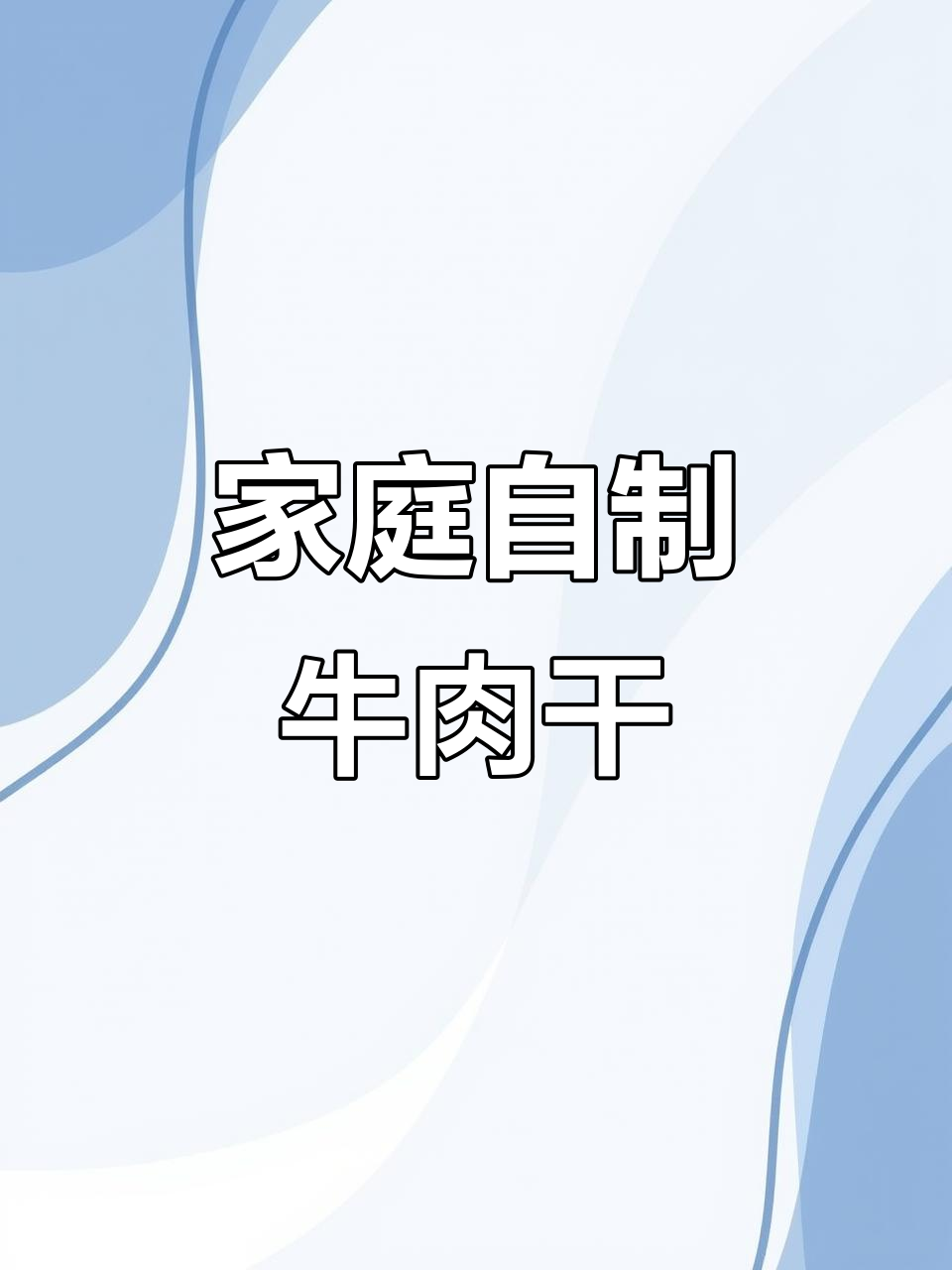 在家轻松做牛肉干,香浓拉丝,纯正口感,简单又卫生