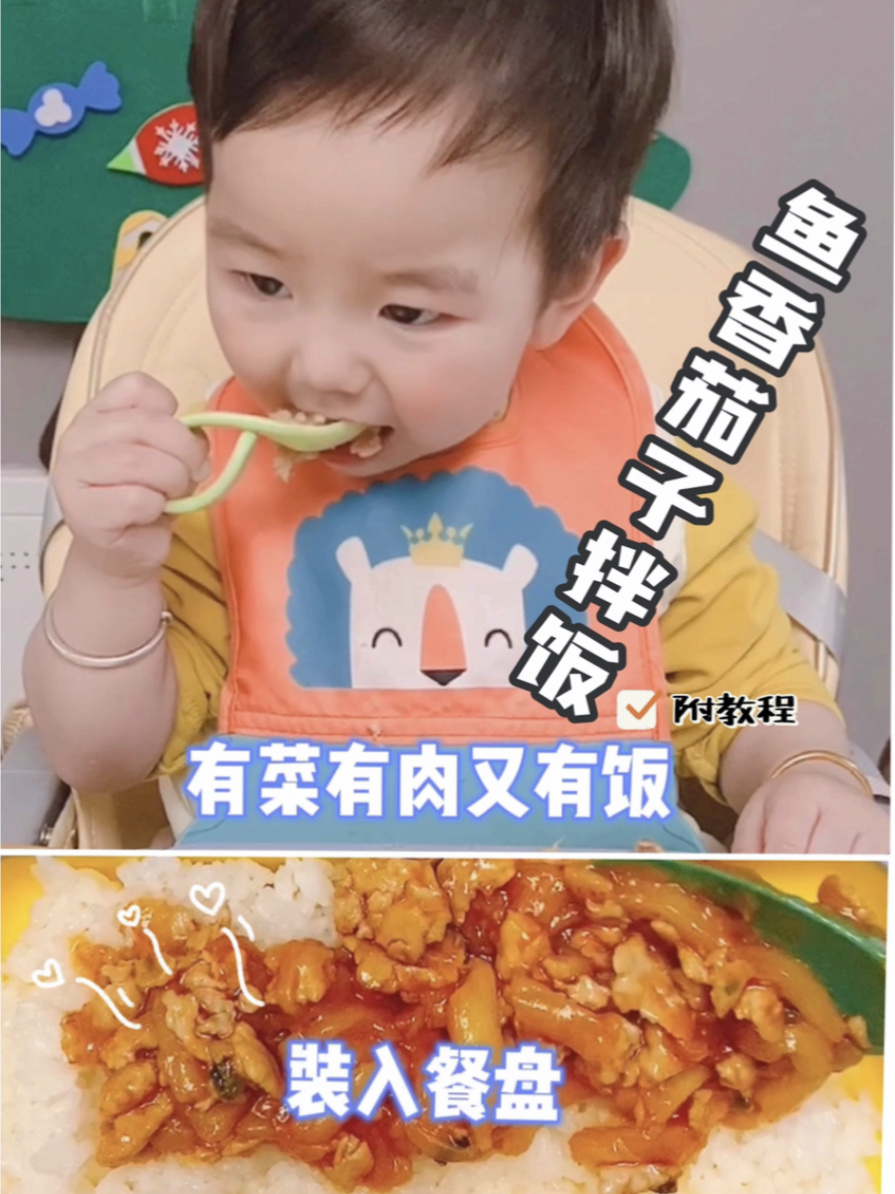 1岁宝宝下饭菜鱼香茄子拌饭|附教程