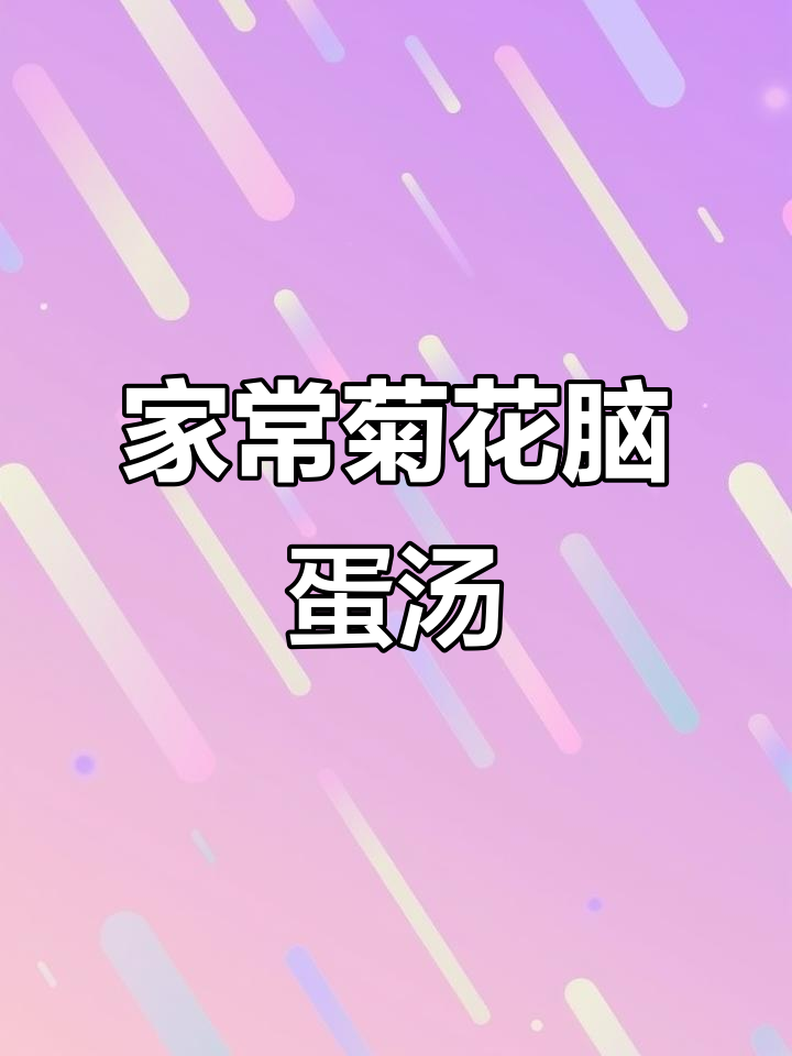 菊花脑蛋汤,家常美味你尝过吗?