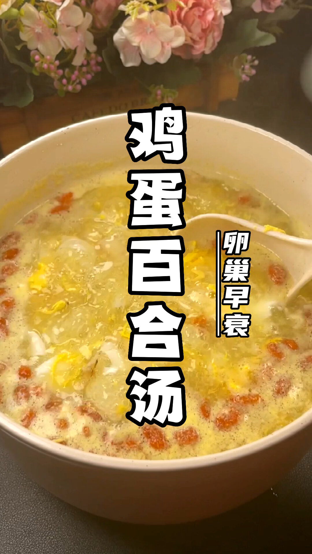 鸡蛋百合汤,保护好女人的卵巢