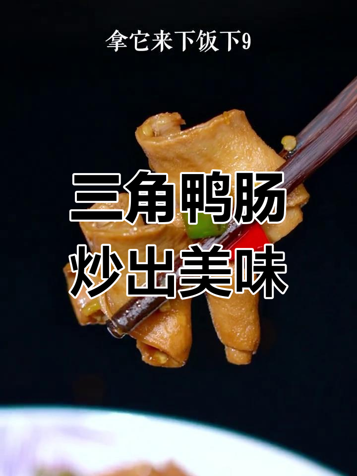 香辣脆嫩鸭肠,简单几步搞定无腥味