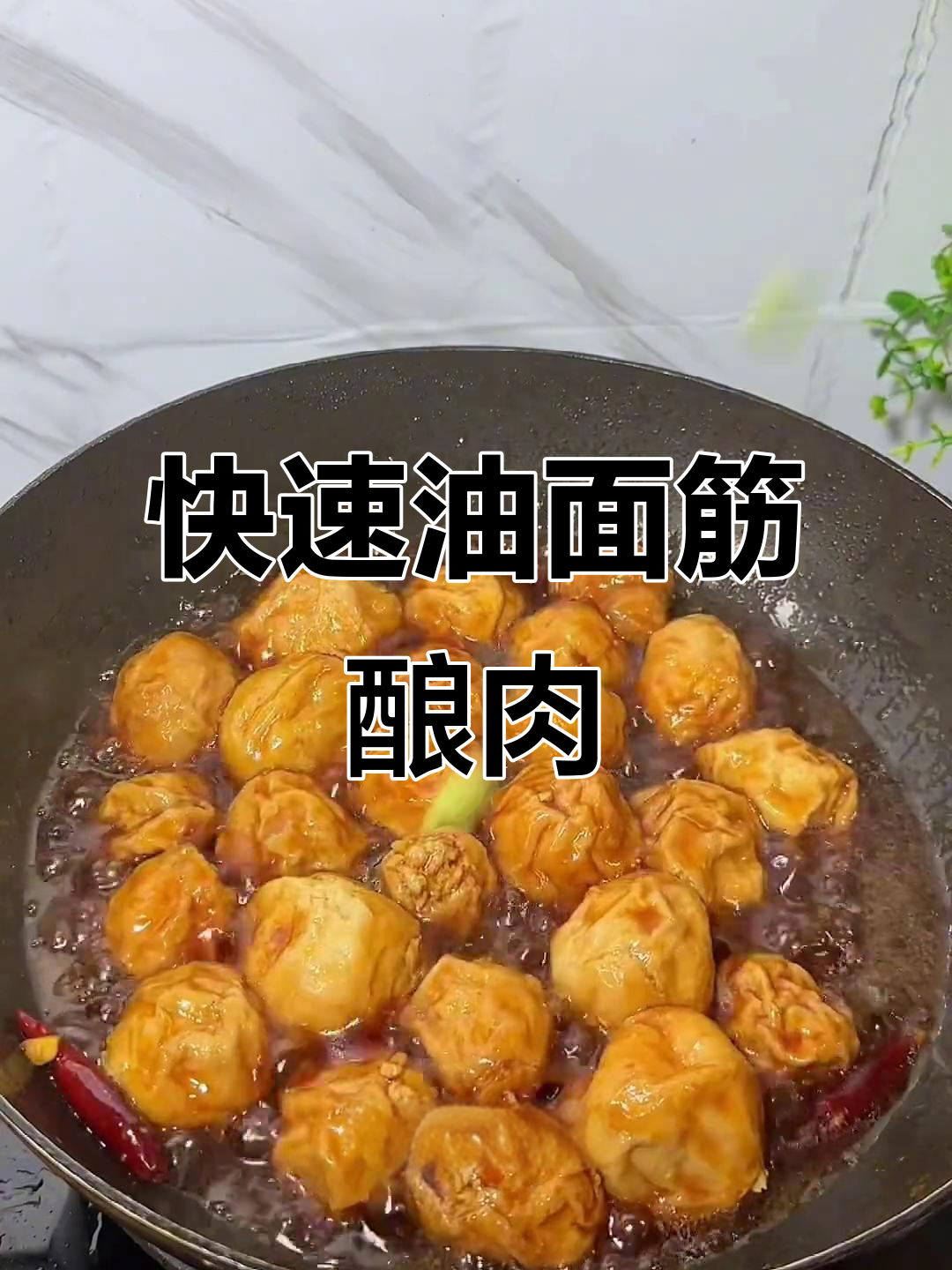 油面筋酿肉,简单又美味!火锅必备家常菜
