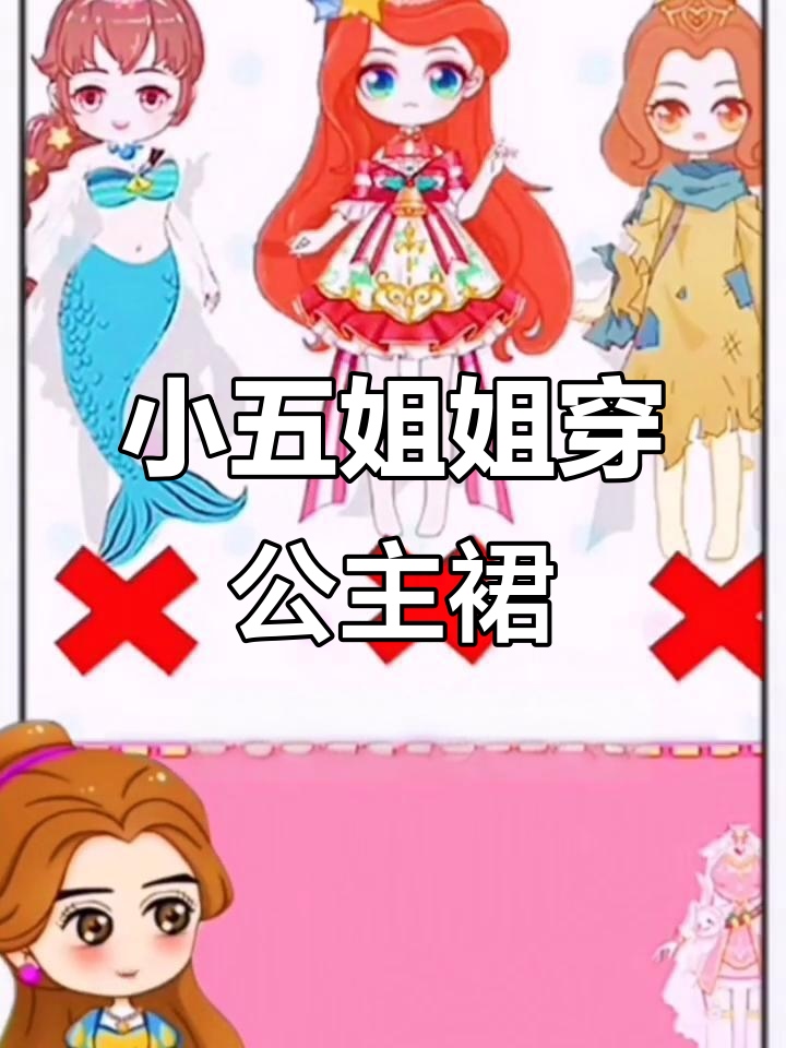 小五姐姐的公主裙搭配大挑战,美人鱼和胖舞公主的奇妙组合