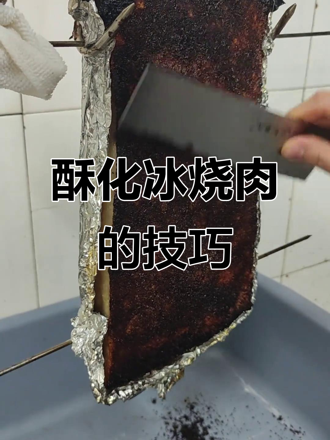 冰烧肉制作秘籍：如何让表皮酥脆如饼干，口感爆表