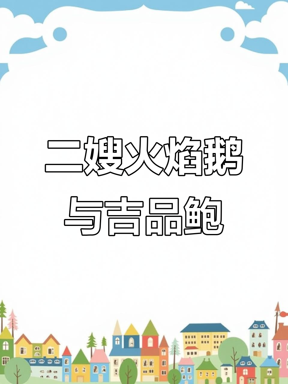 顺德二嫂招牌火焰鹅,吉品鲍带来好运连连