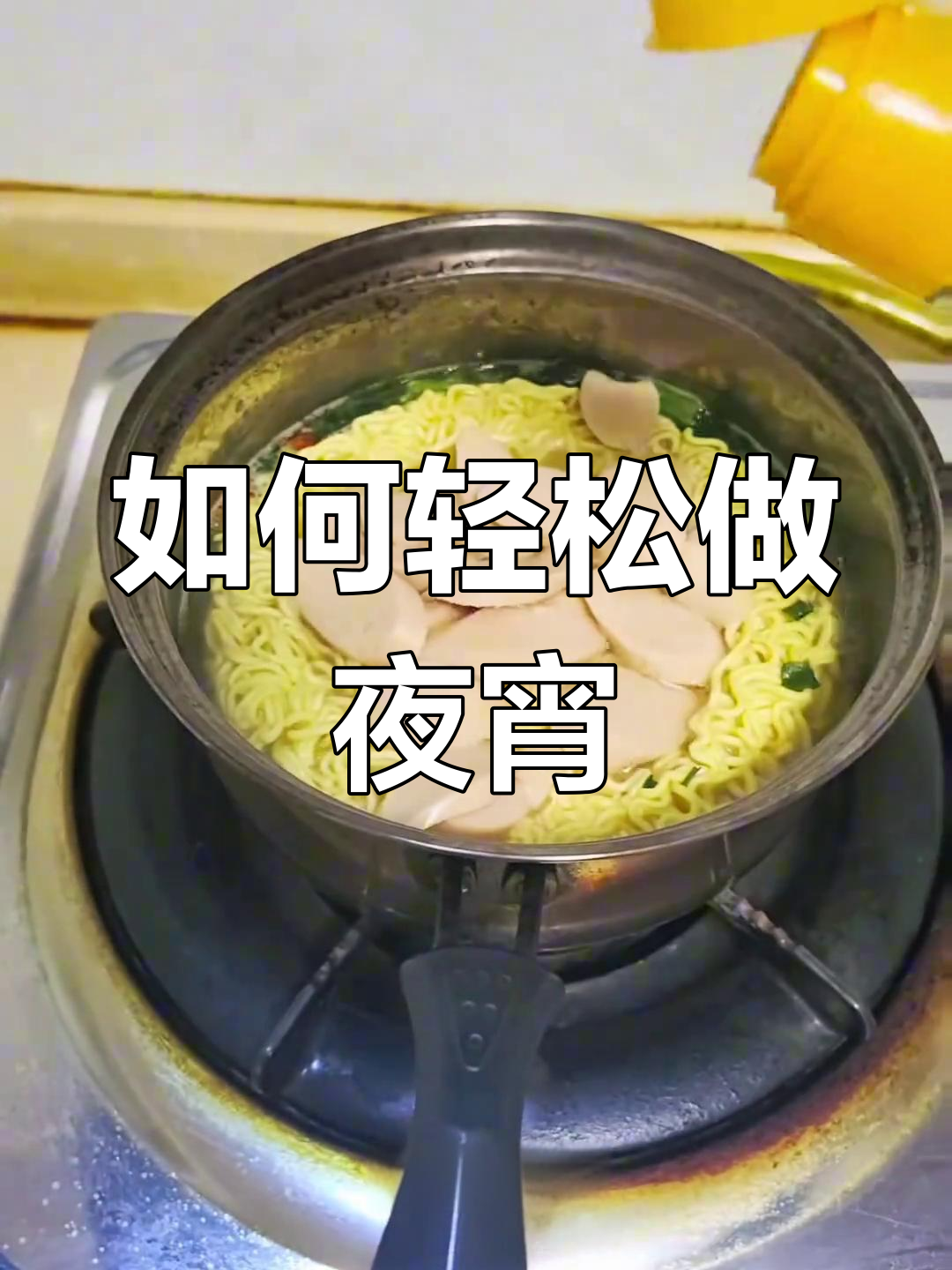 方便面煮法大揭秘,简单又美味!