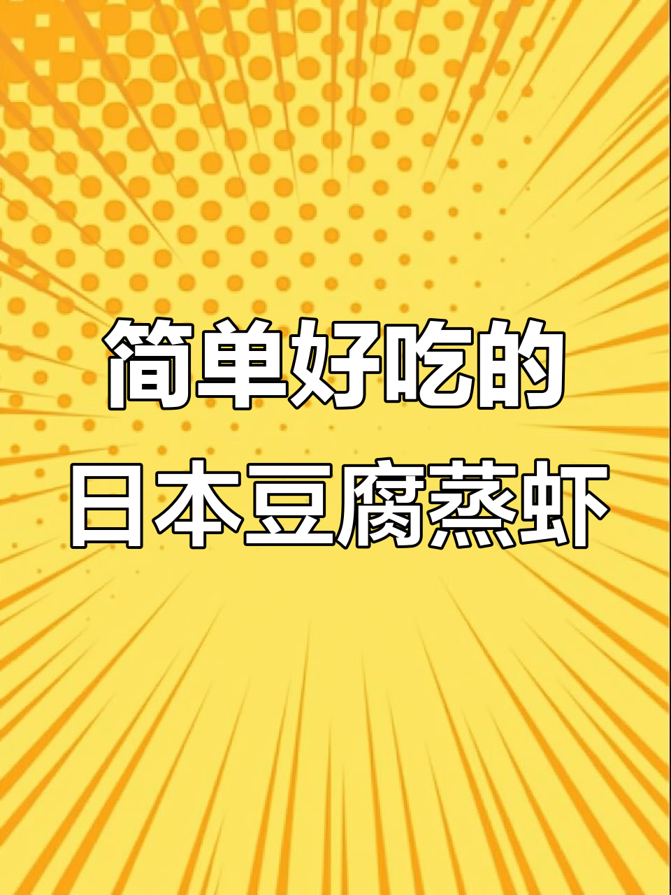 日本豆腐蒸虾仁,大人小孩都爱吃的家常美味