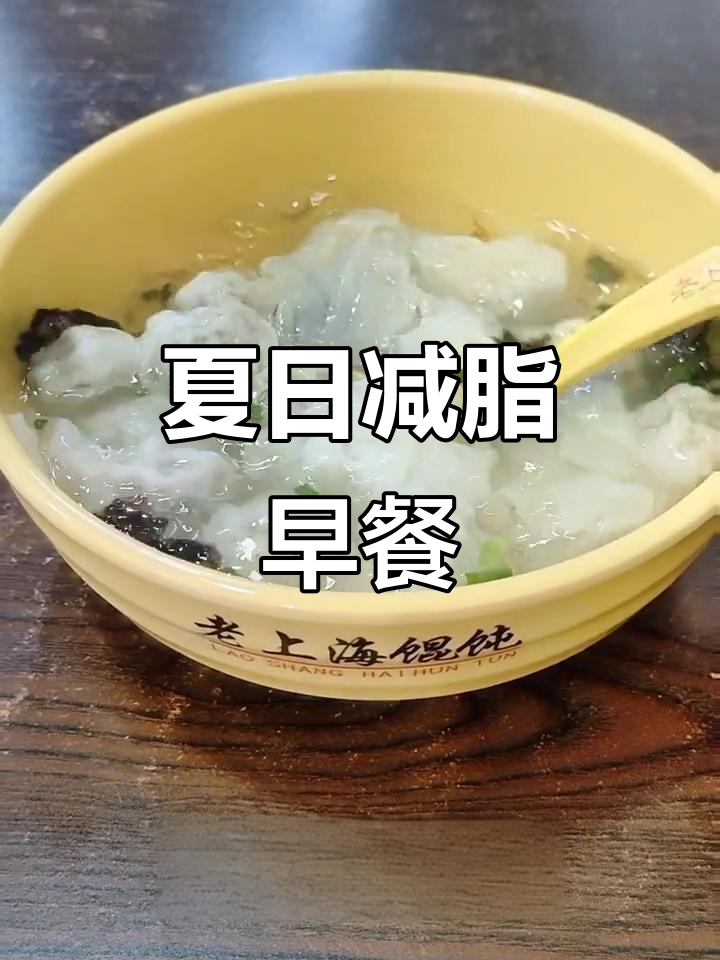 三伏天减脂早餐,馄饨搭配运动让你活力满满