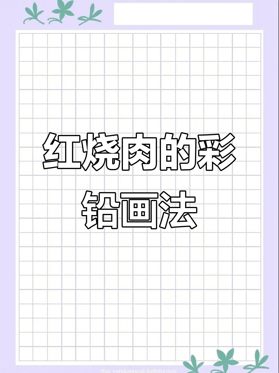彩铅画红烧肉,简单步骤教你轻松上手