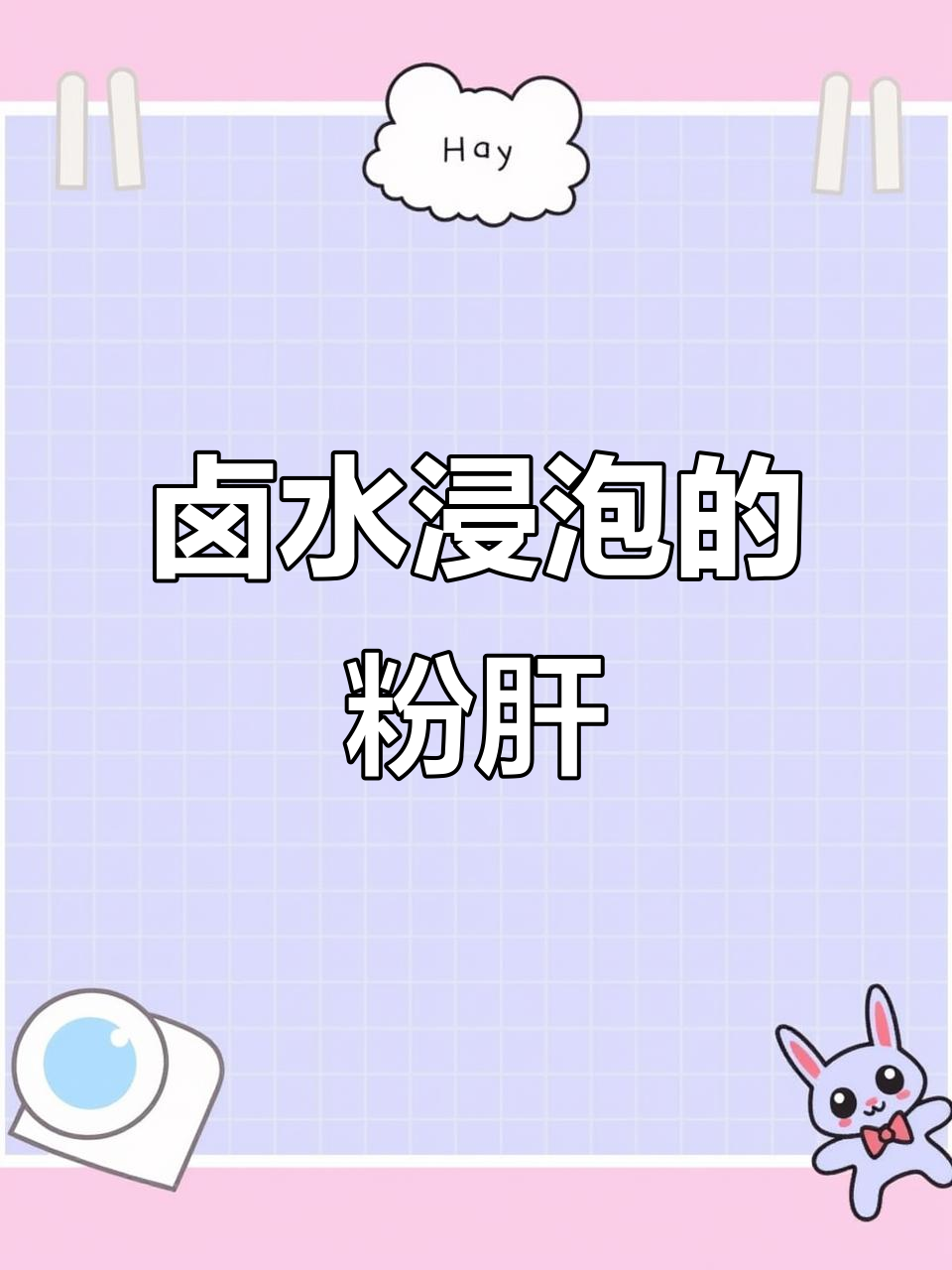 狮头鹅肝浸泡两小时,软糯入味,一吃即化