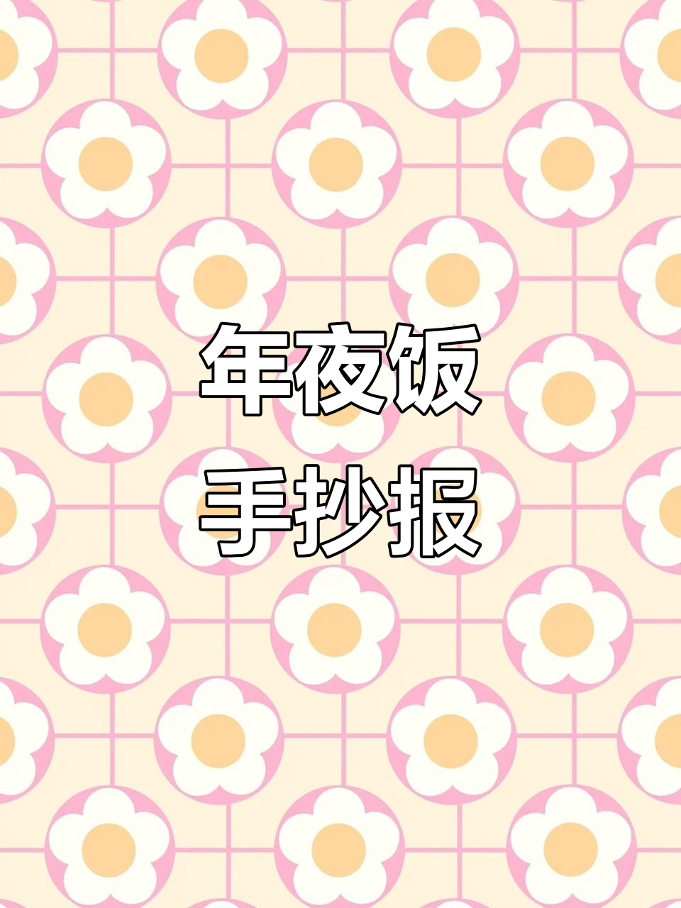 年夜饭手抄报,小学生创意画模板