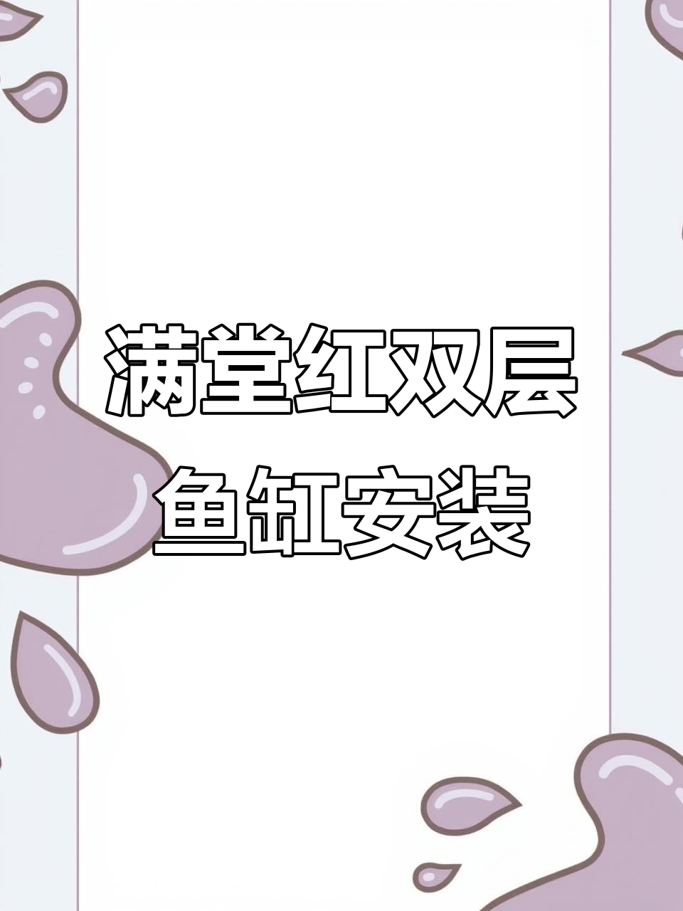 双层鱼缸安装全攻略，细节到位让你无忧