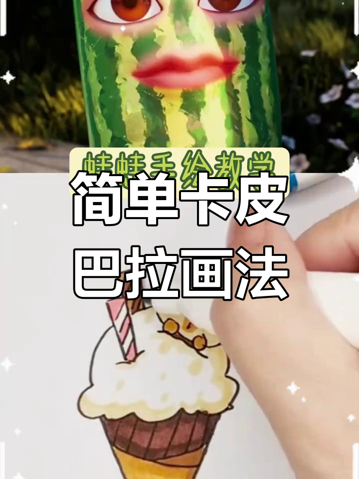 卡皮巴拉手绘简笔画教程