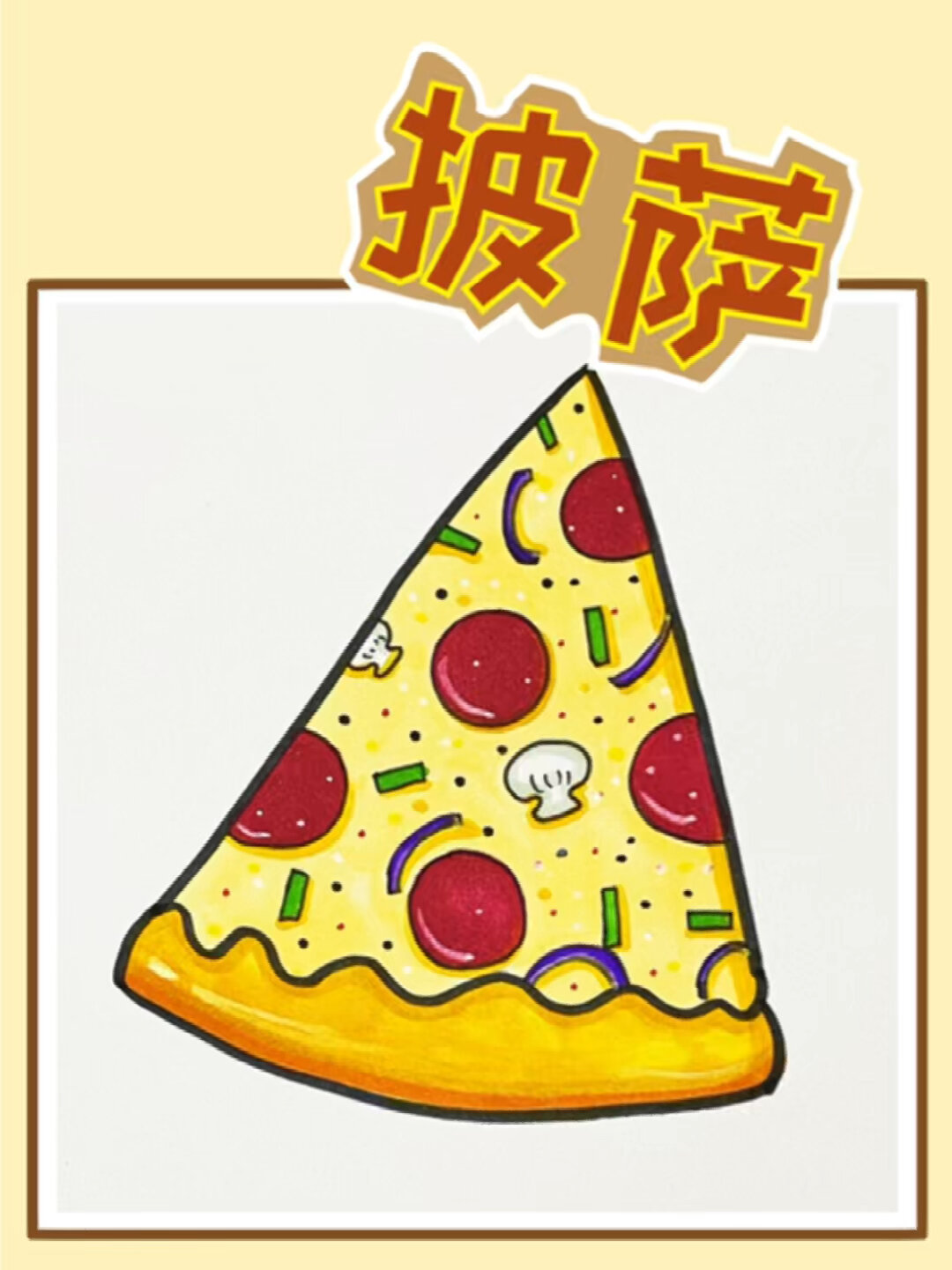 美味的披萨简笔画