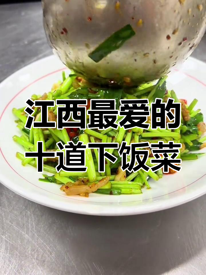 江西十大下饭菜,辣味十足,看看你最爱哪一款?
