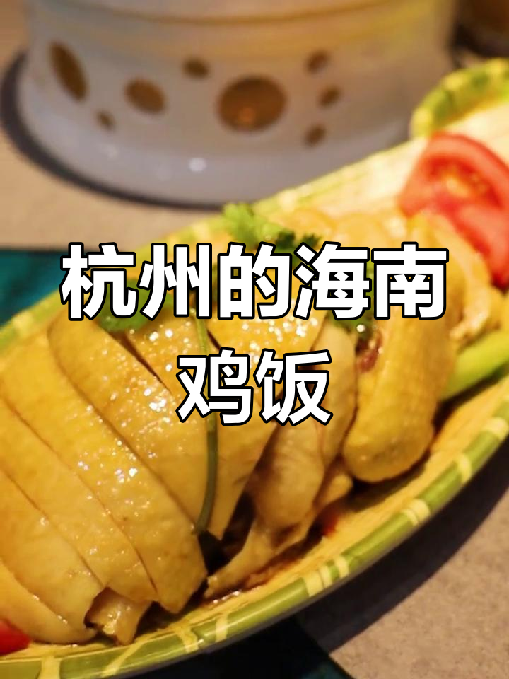 杭州也能吃到正宗海南鸡饭,干掉几碗不在话下