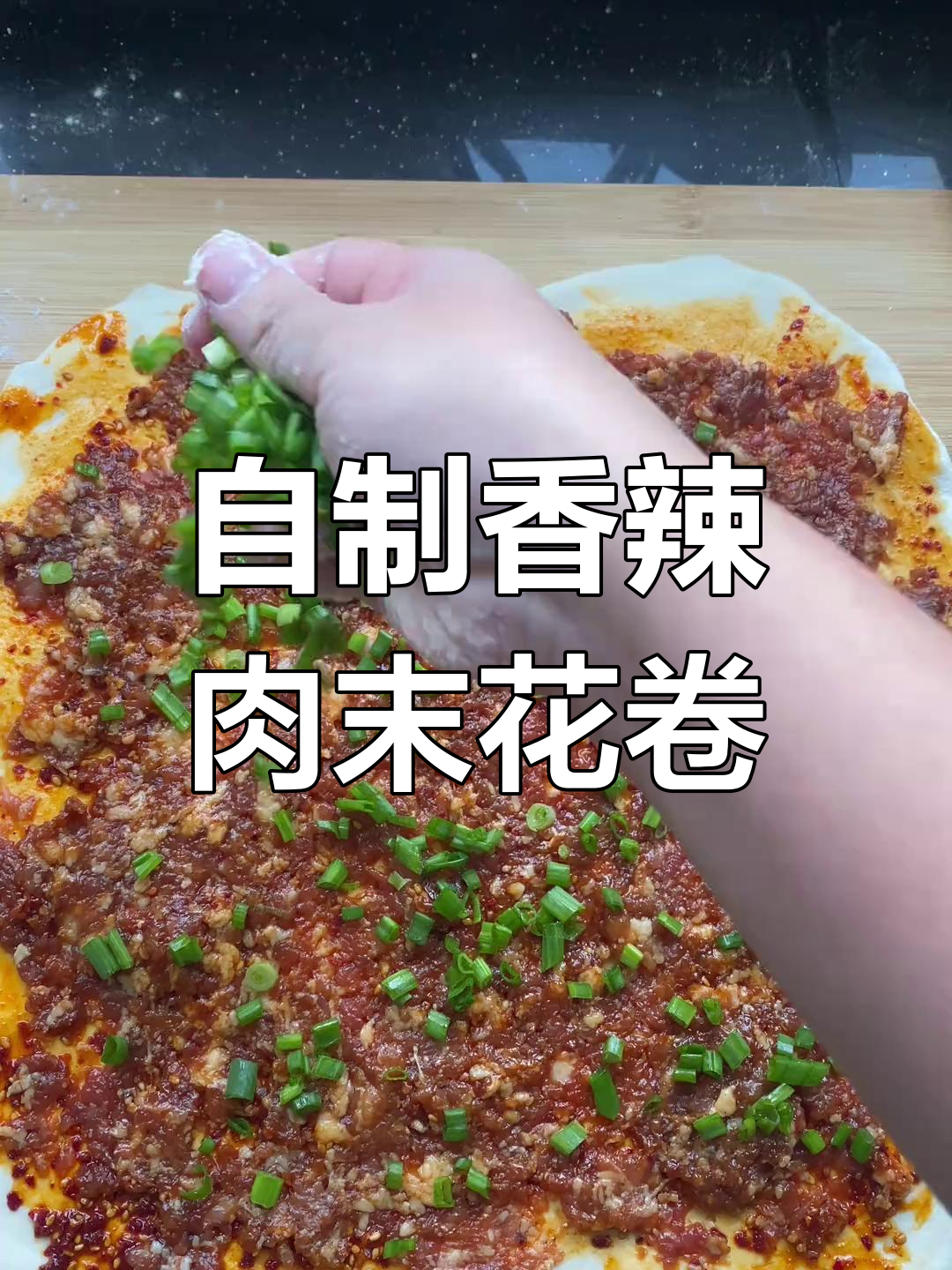 香辣肉末花卷,轻松在家做,外焦里嫩超满足