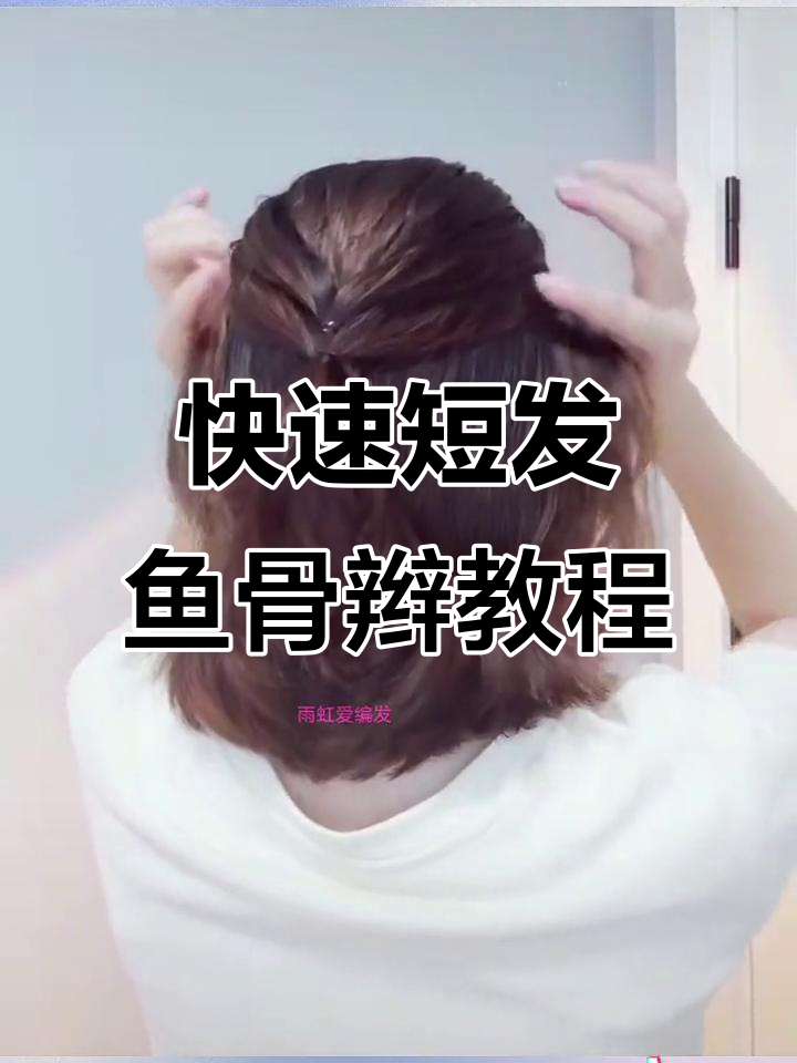 简单短发鱼骨辫,轻松搞定夏日清凉发型