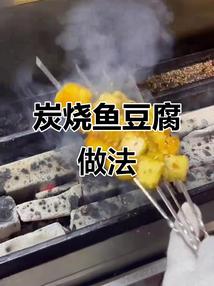 碳烤鱼豆腐，轻松做出烧烤风味！