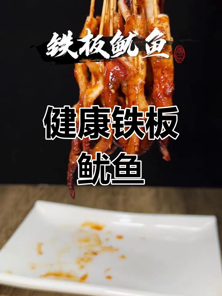 铁板鱿鱼,健康美味新选择
