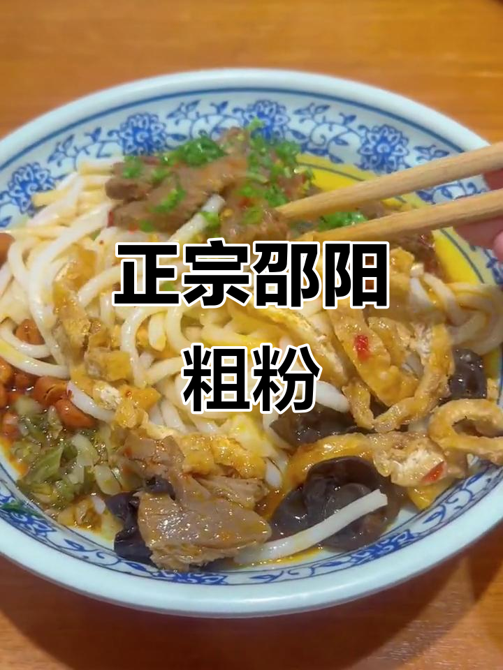 深圳也能吃到正宗邵阳粗粉,大片牛肉配豆腐木耳超有味