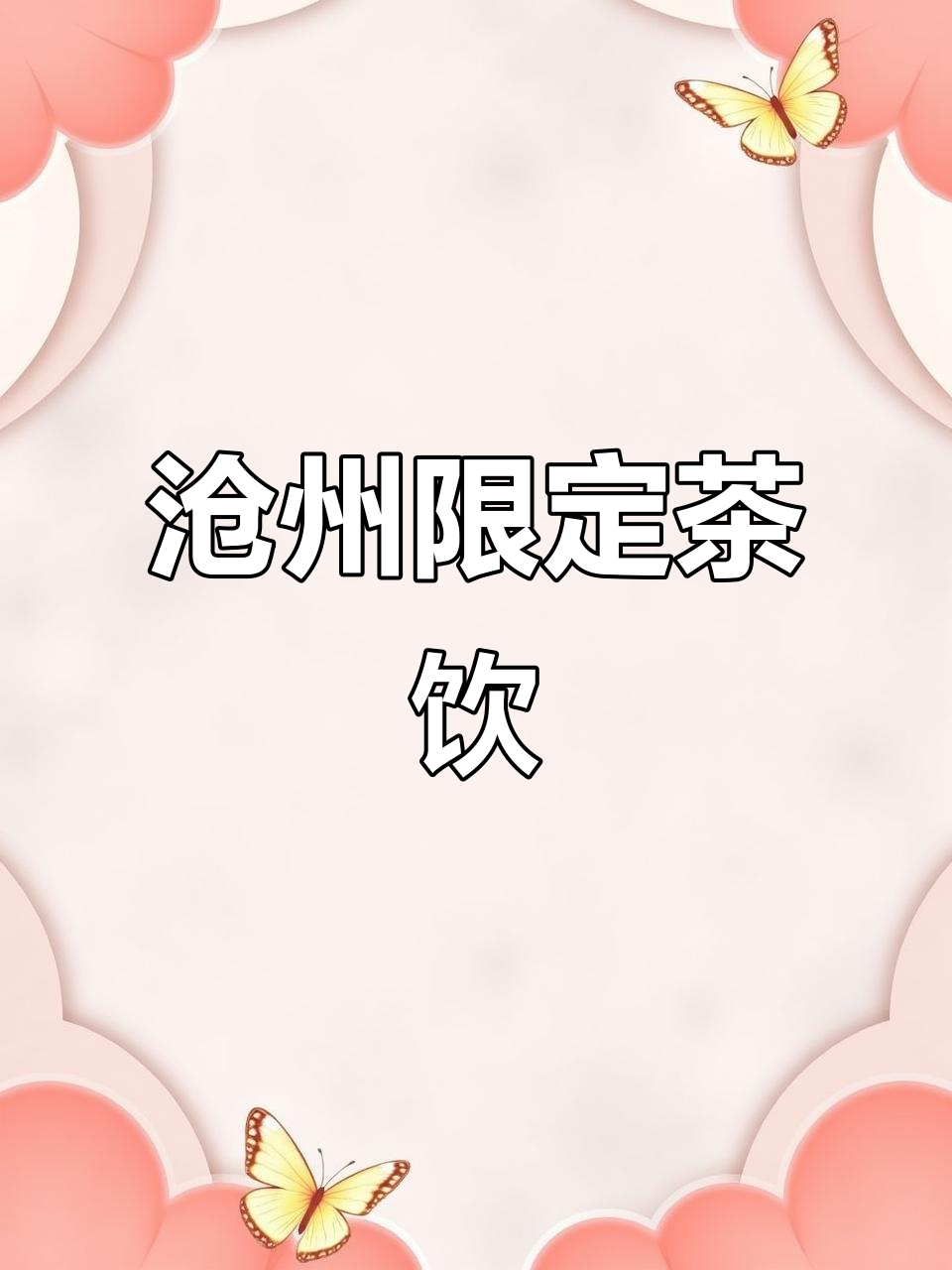 沧州新中式茶饮，带你领略独特风味