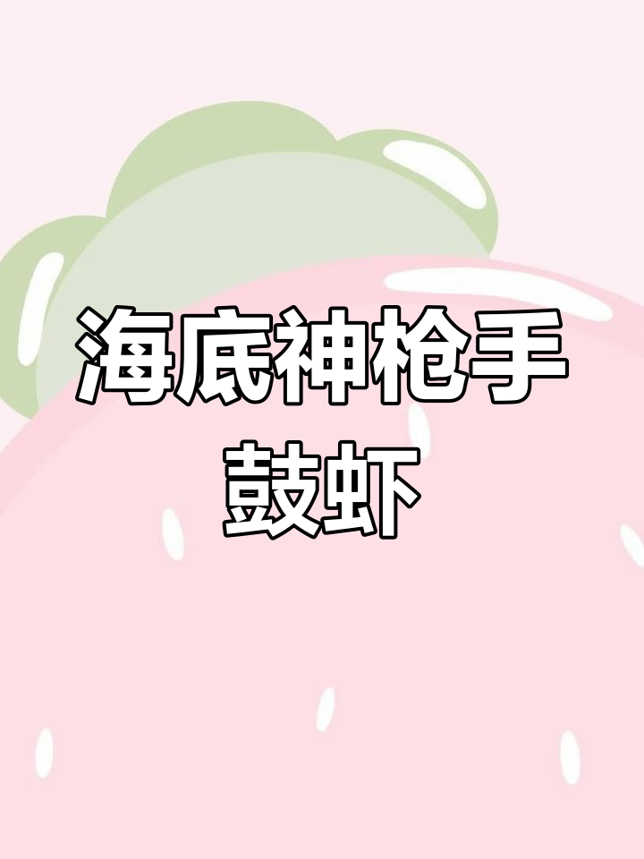 鼓虾:海底快枪手,射出4700度高温气泡