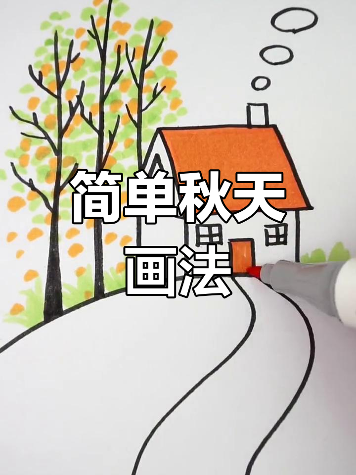 秋天的简笔画教程