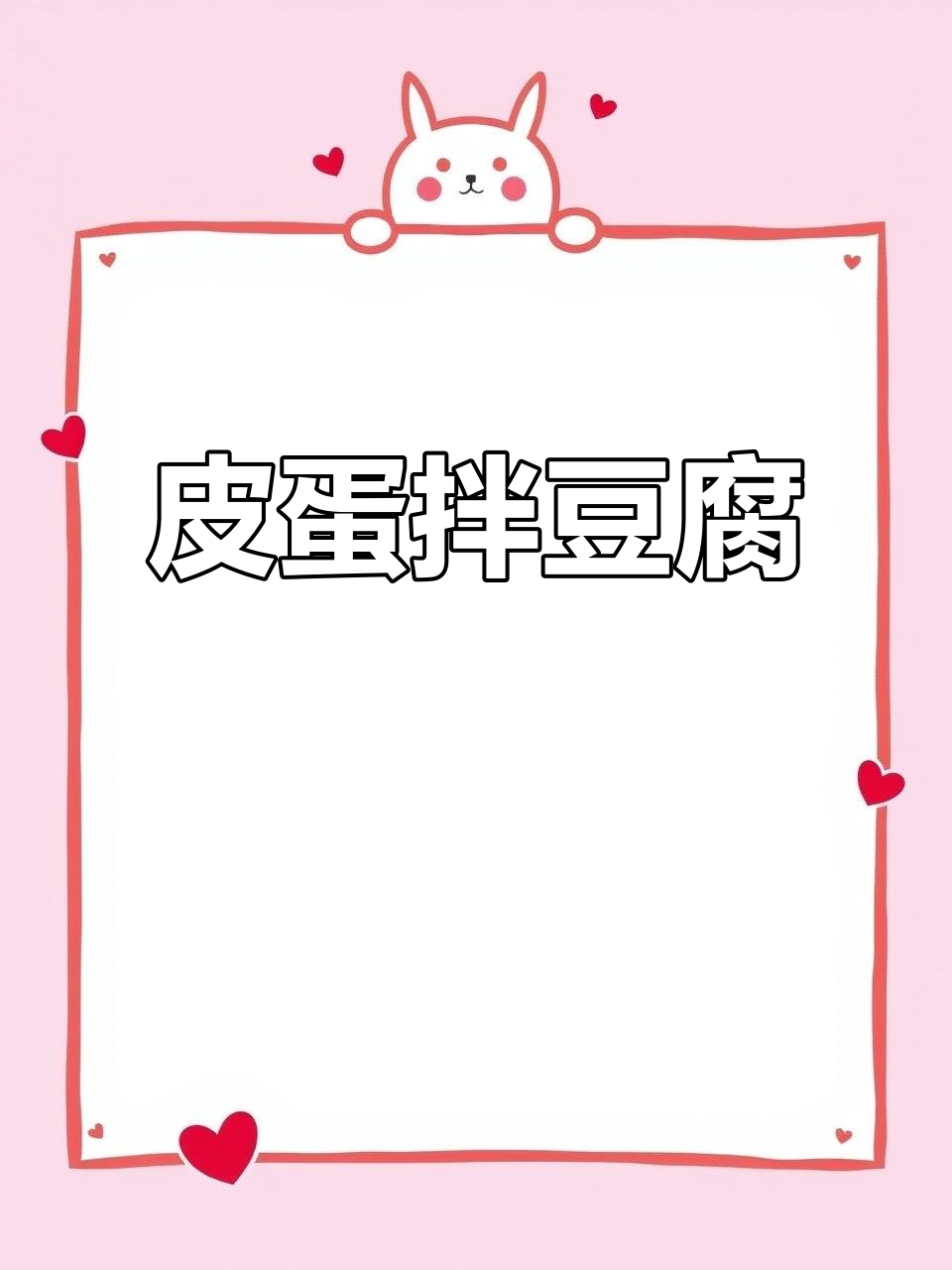 皮蛋豆腐拌香菜,简单又美味