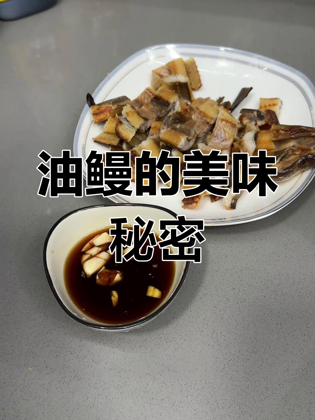 妈妈做菜随性,油鳗鲜嫩入味,刺少肉多真是美味!