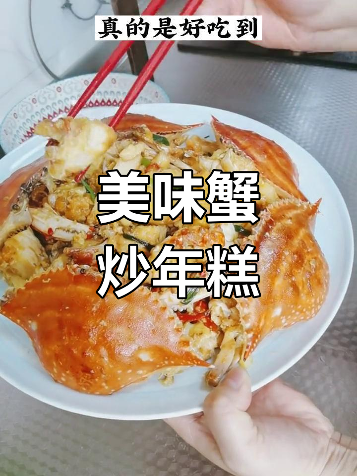 这一盘蟹炒年糕,鲜美十足,吃撑了也不愿停!