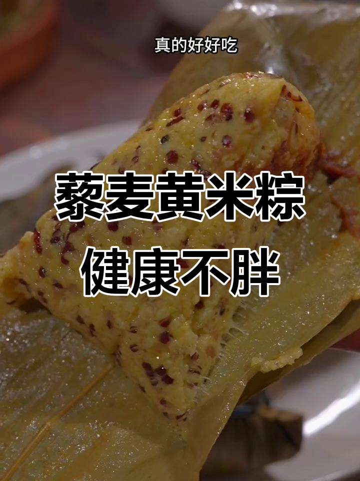 想吃粽子又怕胖?试试藜麦大黄米粽,低热量又饱腹