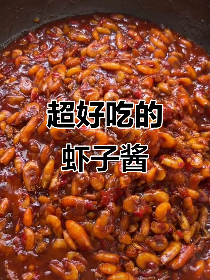 超级下饭的虾子酱,真材实料才能做出好味道