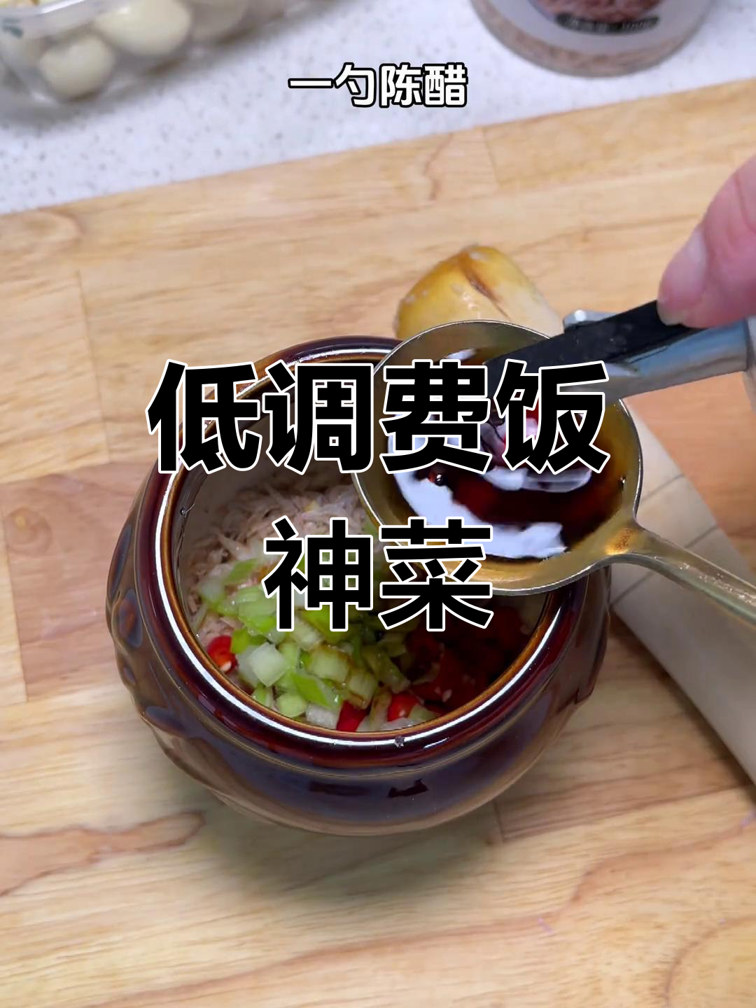 蒜泥拌虾皮,干饭必备的低调美味