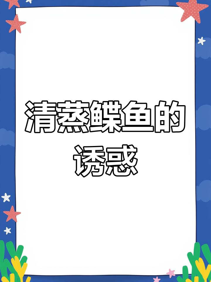 清蒸鲽鱼,简单又美味,营养丰富,健康选择!