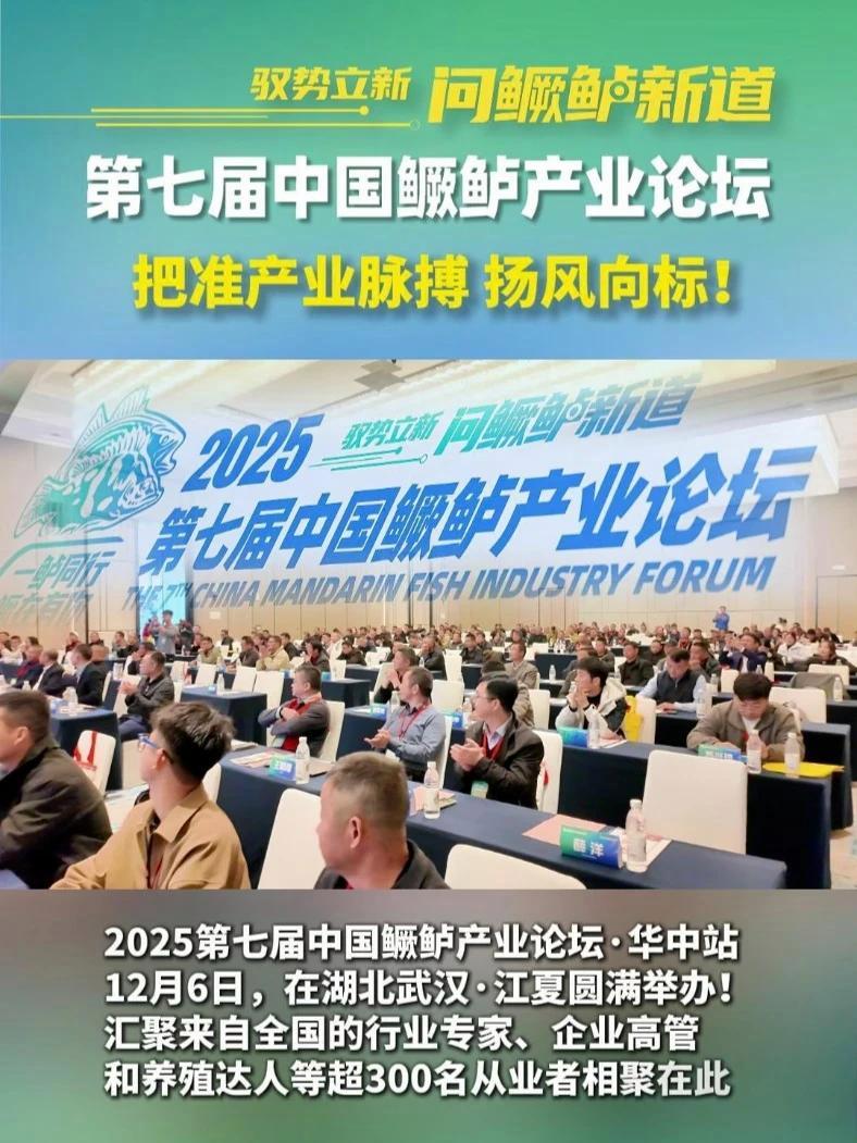 驭势立新,问鳜鲈新道!12月6日 第七届中国鳜鲈产业论坛·华中站 在湖北武汉·江夏圆满举办