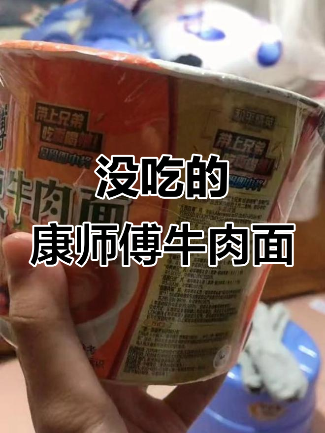 4月买的康师傅香辣牛肉面,竟然还没吃!