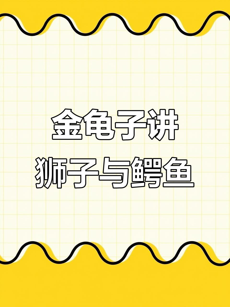 狮子和鳄鱼的惊险故事,金龟子带你进入睡前世界